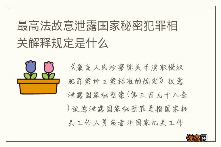 最高法故意泄露国家秘密犯罪相关解释规定是什么