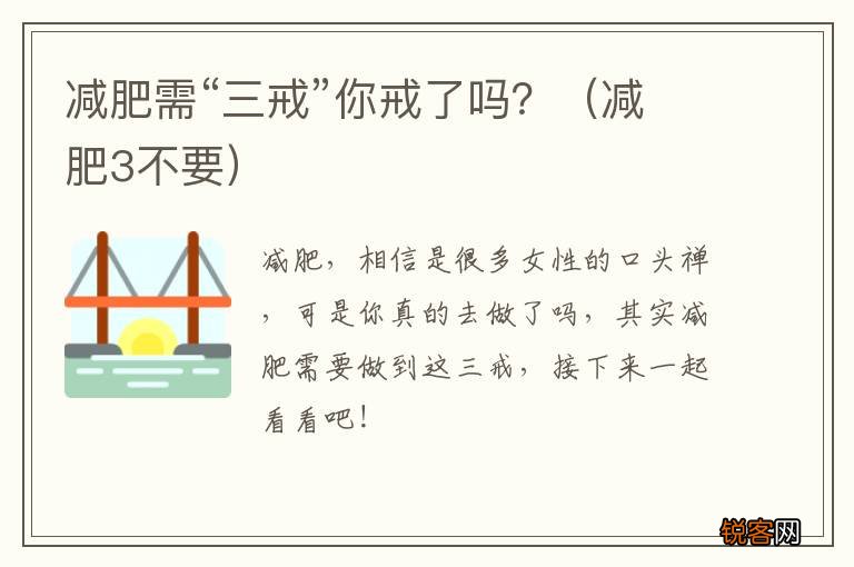 减肥3不要 减肥需“三戒”你戒了吗？