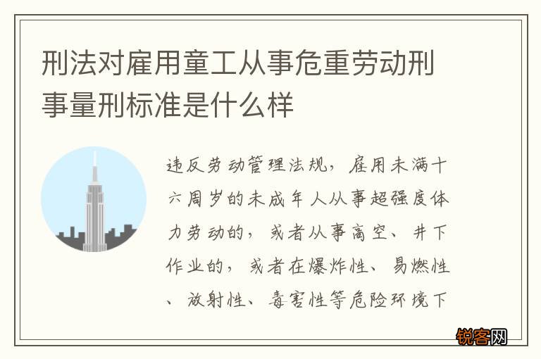 刑法对雇用童工从事危重劳动刑事量刑标准是什么样