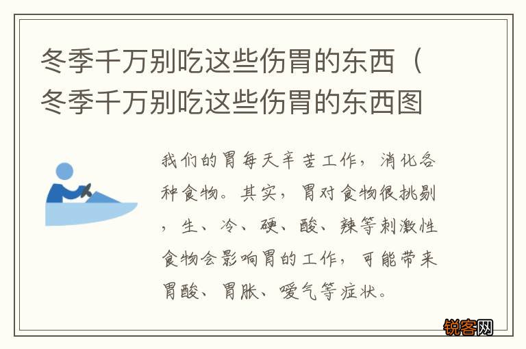 冬季千万别吃这些伤胃的东西图片 冬季千万别吃这些伤胃的东西