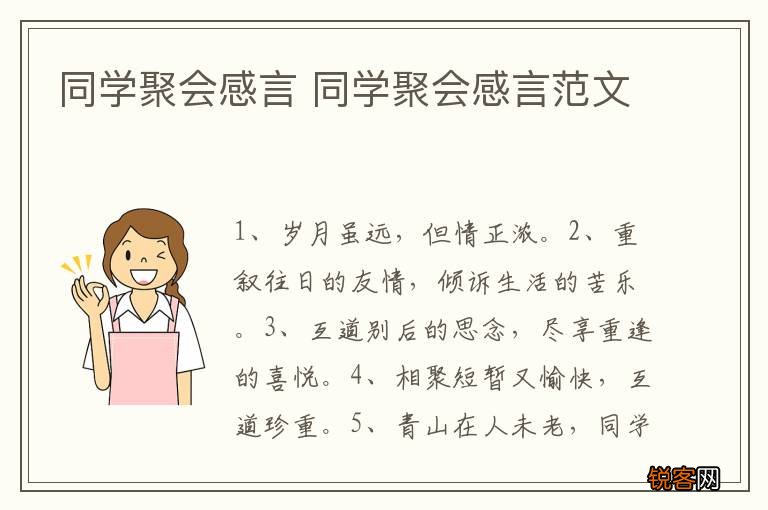 同学聚会感言 同学聚会感言范文