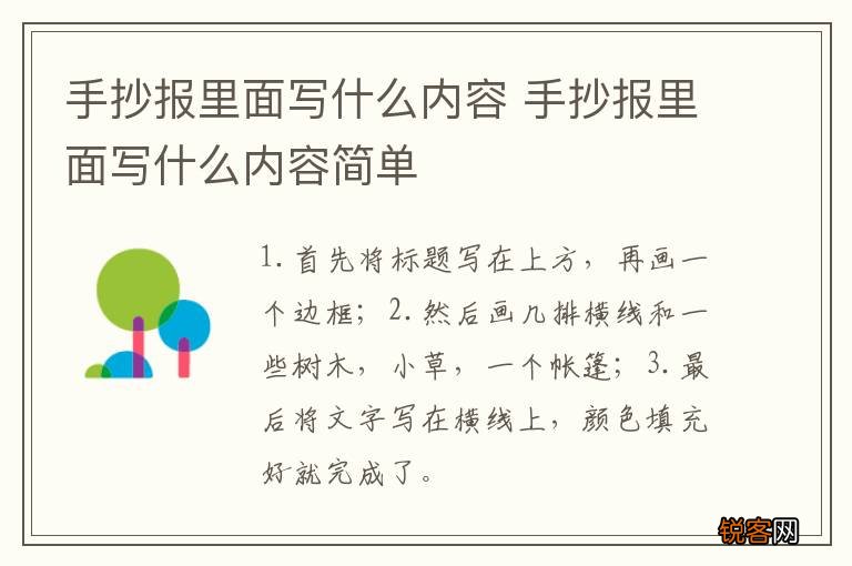 手抄报里面写什么内容 手抄报里面写什么内容简单