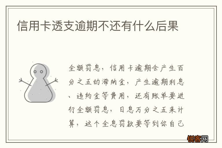 信用卡透支逾期不还有什么后果