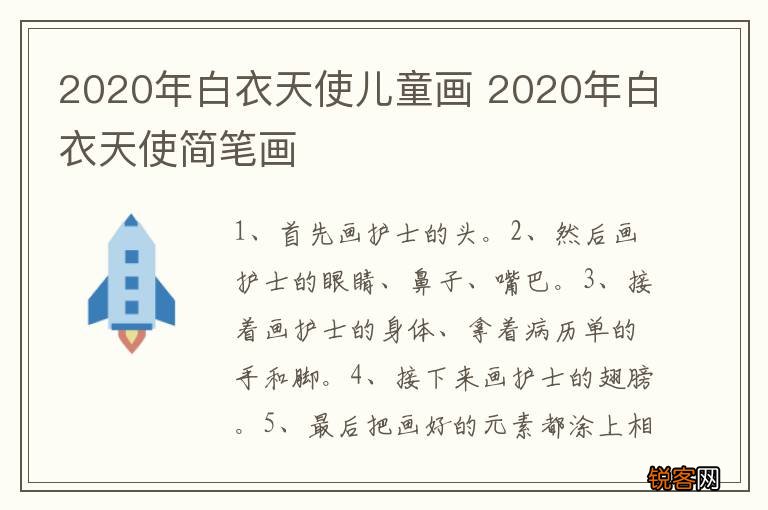 2020年白衣天使儿童画 2020年白衣天使简笔画