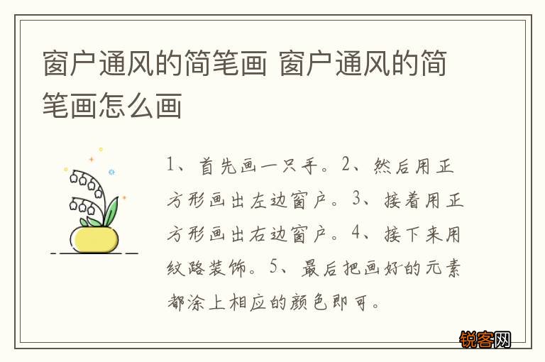 窗户通风的简笔画 窗户通风的简笔画怎么画