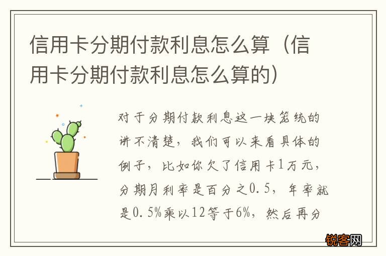 信用卡分期付款利息怎么算的 信用卡分期付款利息怎么算