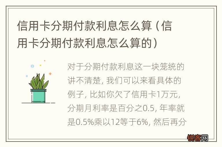 信用卡分期付款利息怎么算的 信用卡分期付款利息怎么算