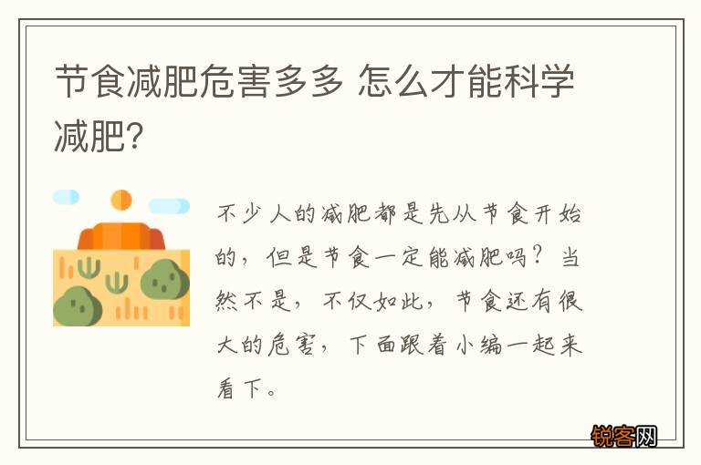 节食减肥危害多多 怎么才能科学减肥？