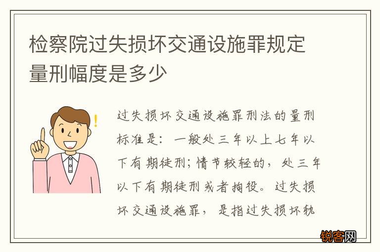 检察院过失损坏交通设施罪规定量刑幅度是多少