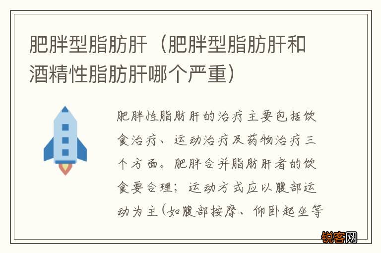 肥胖型脂肪肝和酒精性脂肪肝哪个严重 肥胖型脂肪肝