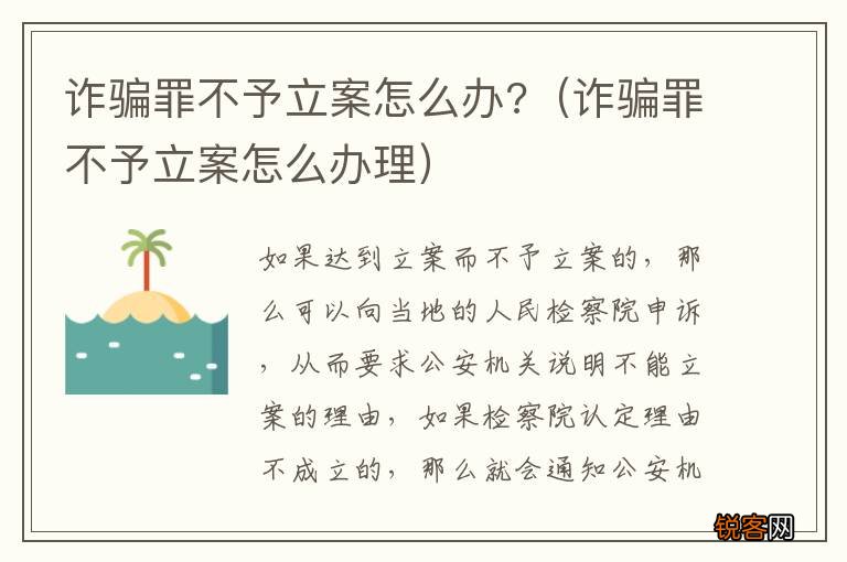 诈骗罪不予立案怎么办理 诈骗罪不予立案怎么办?