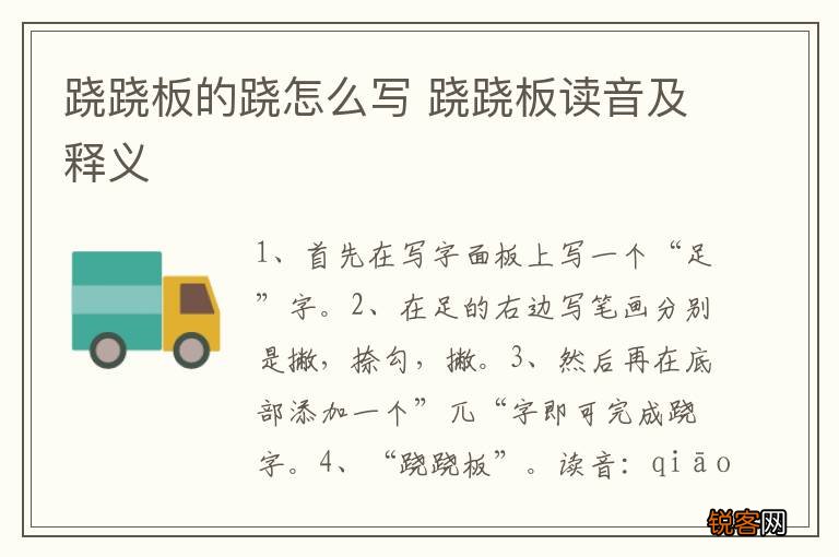 跷跷板的跷怎么写 跷跷板读音及释义
