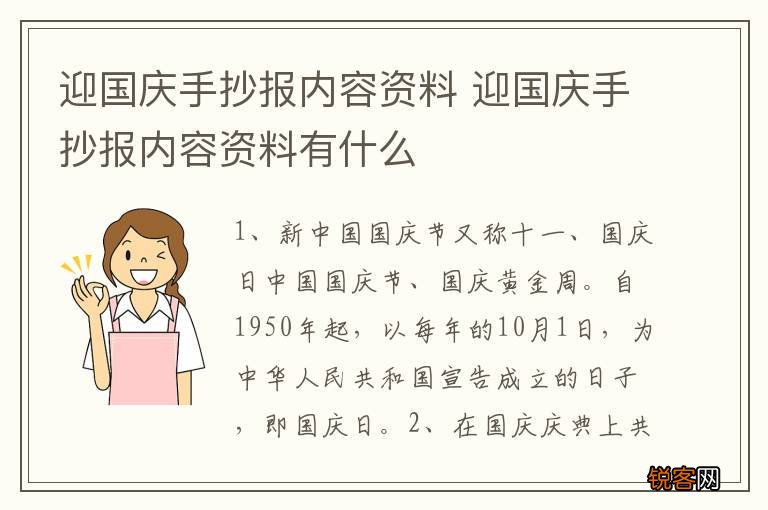 迎国庆手抄报内容资料 迎国庆手抄报内容资料有什么