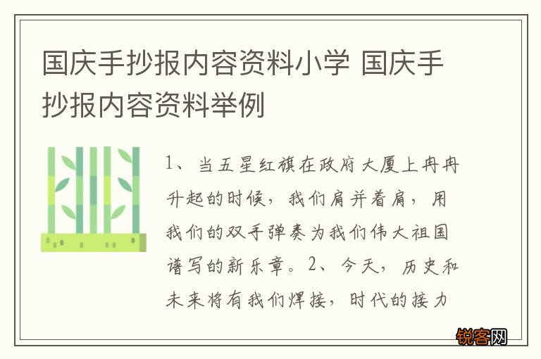 国庆手抄报内容资料小学 国庆手抄报内容资料举例