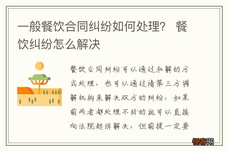 一般餐饮合同纠纷如何处理？ 餐饮纠纷怎么解决