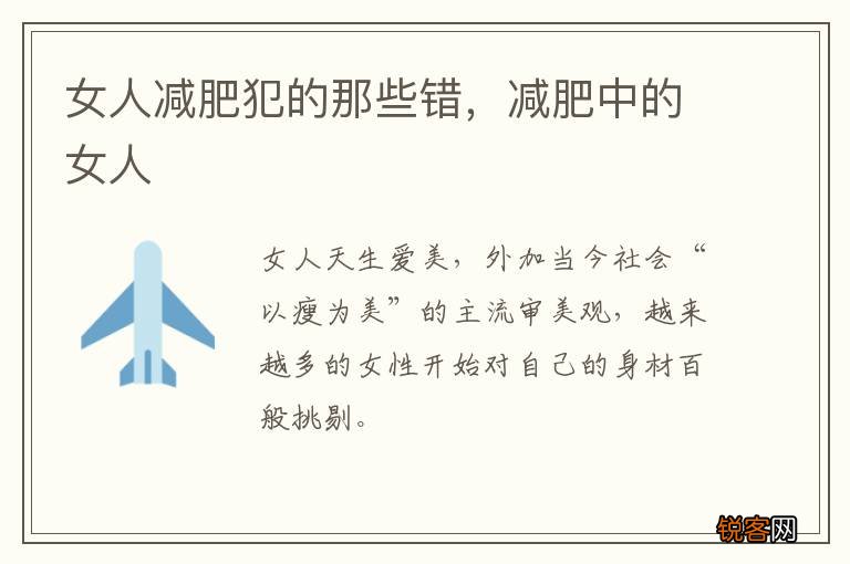 女人减肥犯的那些错，减肥中的女人