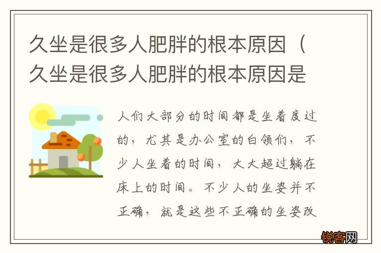 久坐是很多人肥胖的根本原因是什么 久坐是很多人肥胖的根本原因