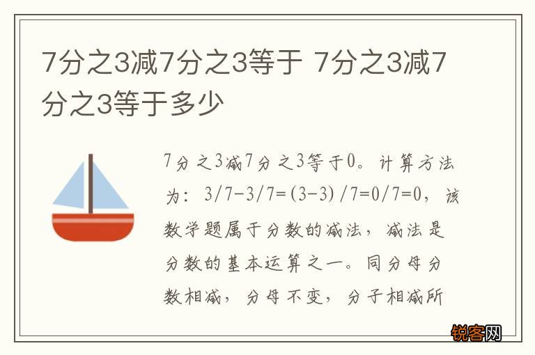 7分之3减7分之3等于 7分之3减7分之3等于多少