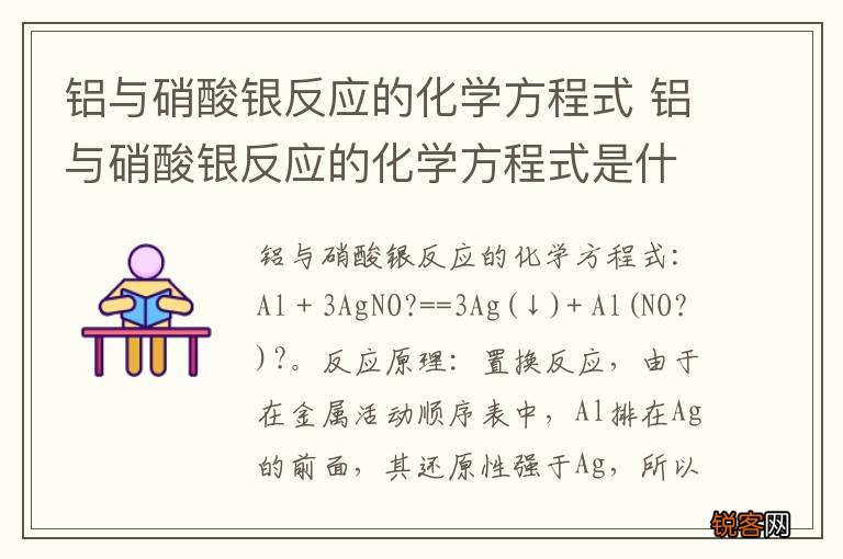 铝与硝酸银反应的化学方程式 铝与硝酸银反应的化学方程式是什么