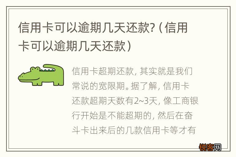 信用卡可以逾期几天还款 信用卡可以逾期几天还款?
