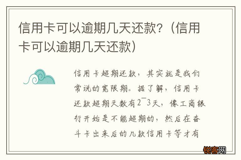 信用卡可以逾期几天还款 信用卡可以逾期几天还款?