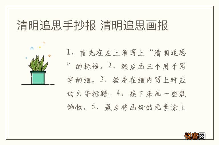 清明追思手抄报 清明追思画报