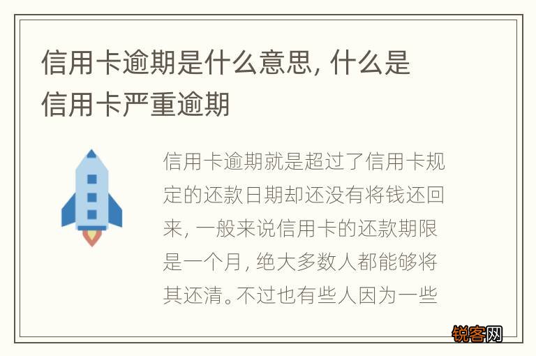 信用卡逾期是什么意思，什么是信用卡严重逾期