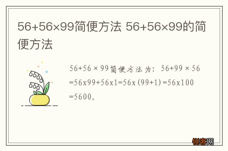 56+56×99简便方法 56+56×99的简便方法