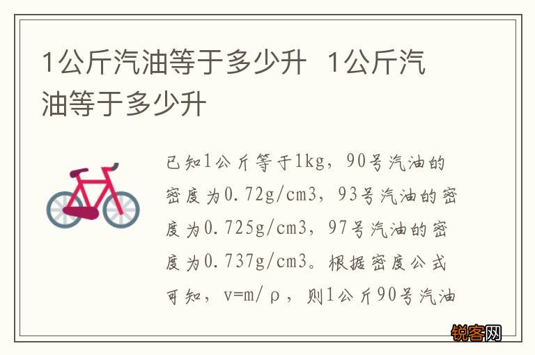 1公斤汽油等于多少升1公斤汽油等于多少升