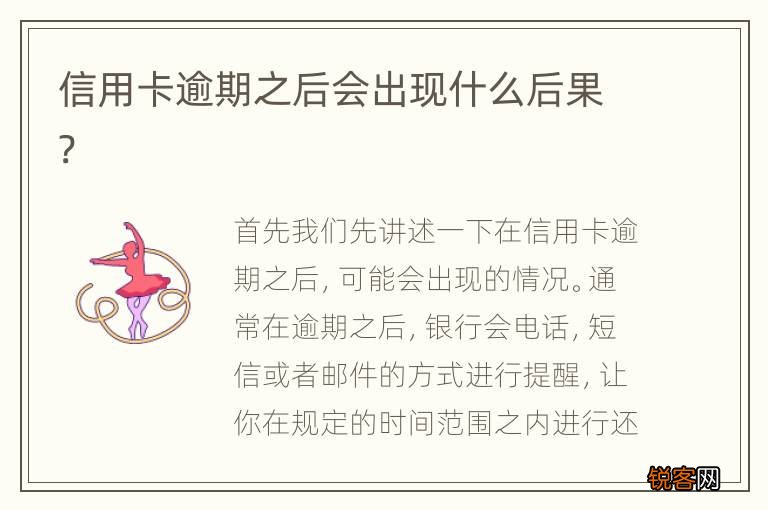 信用卡逾期之后会出现什么后果?