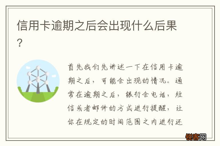 信用卡逾期之后会出现什么后果?