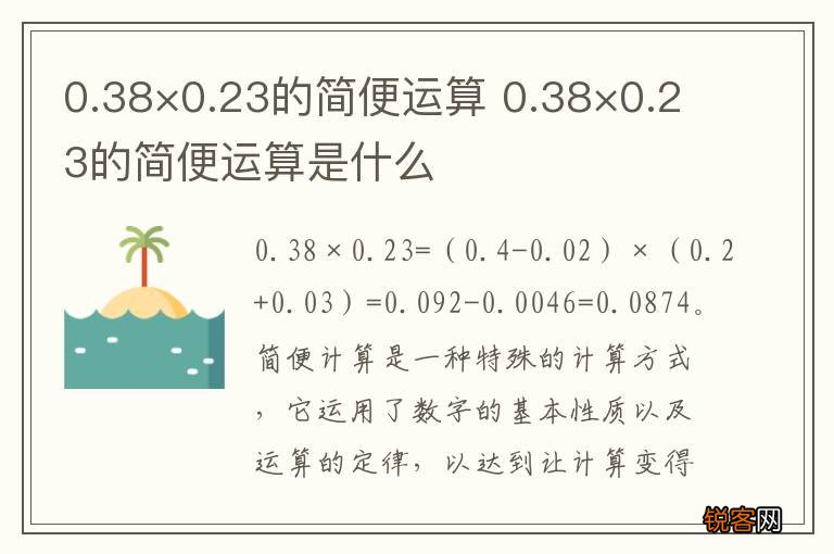 0.38×0.23的简便运算 0.38×0.23的简便运算是什么