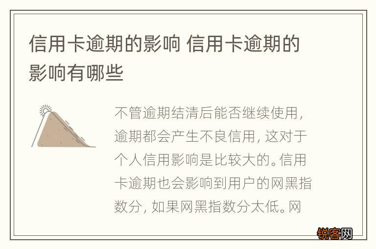 信用卡逾期的影响 信用卡逾期的影响有哪些