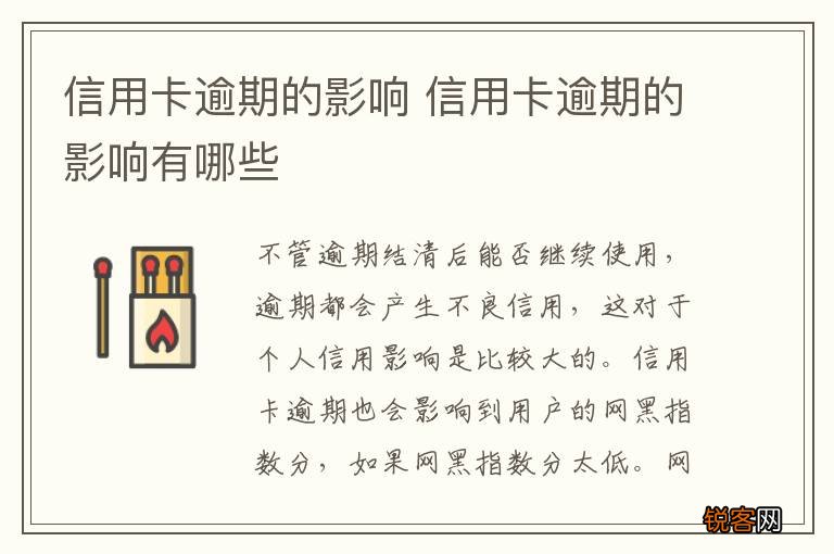 信用卡逾期的影响 信用卡逾期的影响有哪些