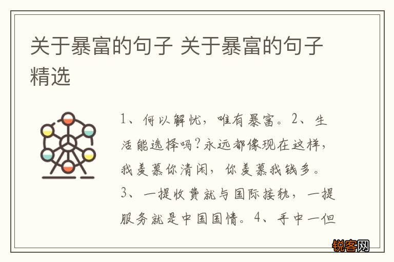 关于暴富的句子 关于暴富的句子精选