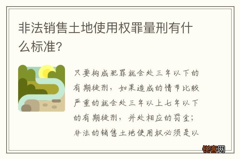 非法销售土地使用权罪量刑有什么标准?