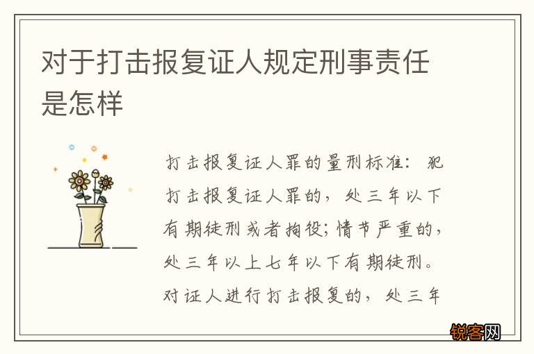 对于打击报复证人规定刑事责任是怎样
