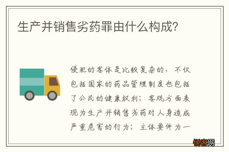 生产并销售劣药罪由什么构成？
