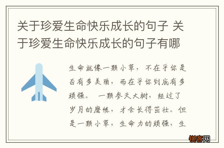 关于珍爱生命快乐成长的句子 关于珍爱生命快乐成长的句子有哪些