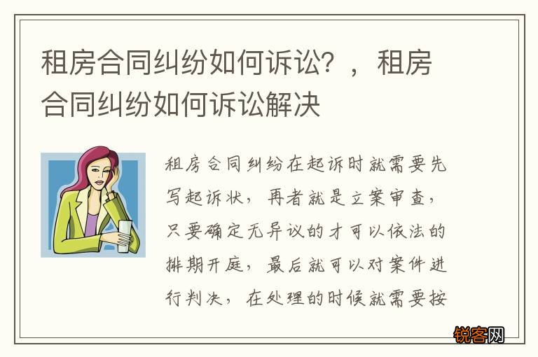 租房合同纠纷如何诉讼？，租房合同纠纷如何诉讼解决