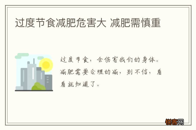 过度节食减肥危害大 减肥需慎重