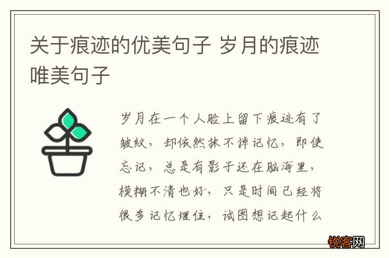 关于痕迹的优美句子 岁月的痕迹唯美句子