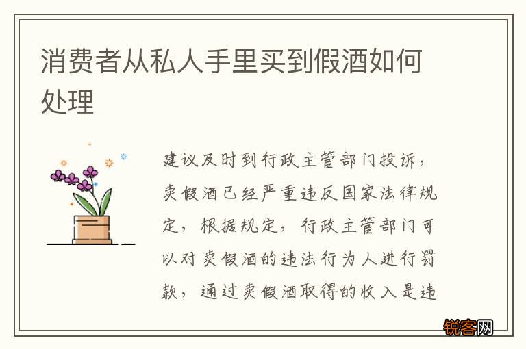 消费者从私人手里买到假酒如何处理