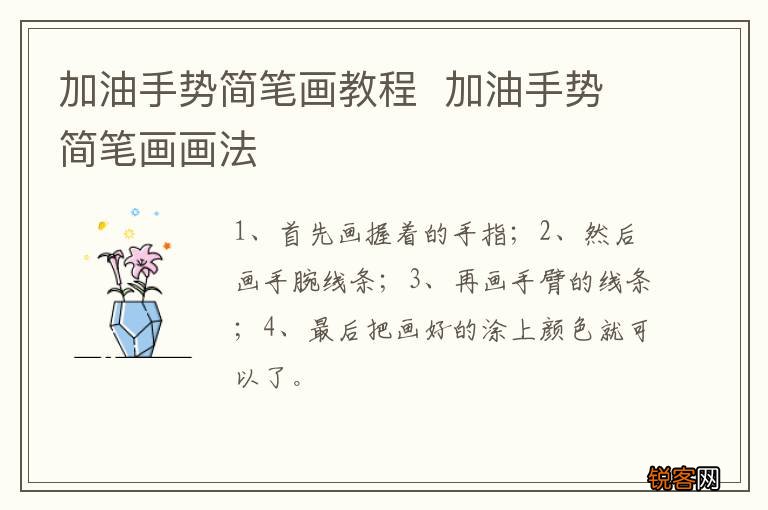 加油手势简笔画教程加油手势简笔画画法