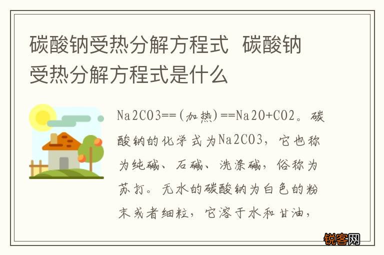 碳酸钠受热分解方程式碳酸钠受热分解方程式是什么