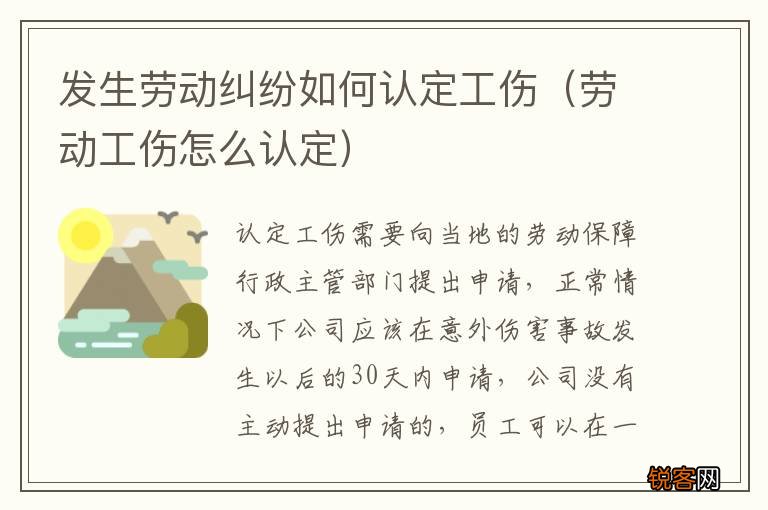 劳动工伤怎么认定 发生劳动纠纷如何认定工伤