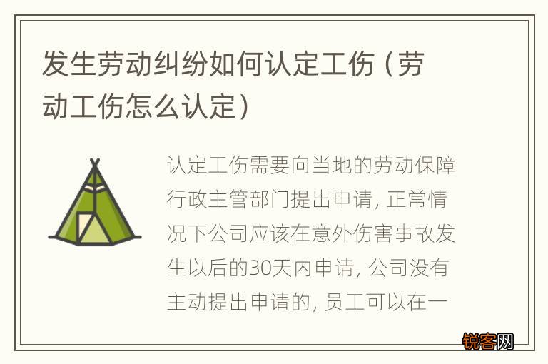 劳动工伤怎么认定 发生劳动纠纷如何认定工伤