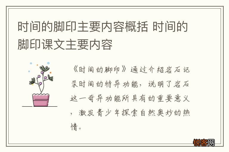 时间的脚印主要内容概括 时间的脚印课文主要内容