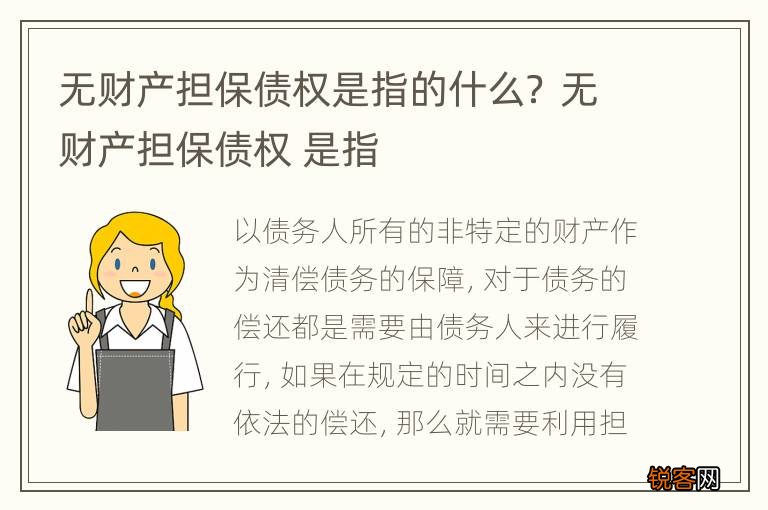 无财产担保债权是指的什么？ 无财产担保债权 是指