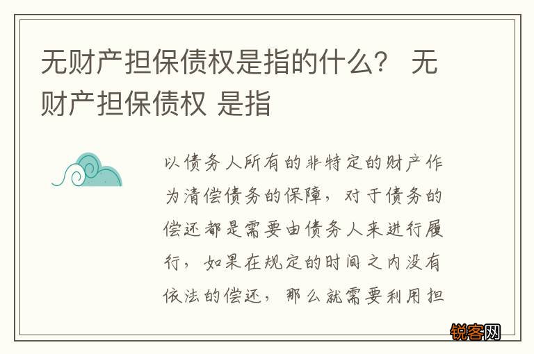 无财产担保债权是指的什么？ 无财产担保债权 是指